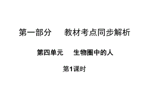 廣東省中山市中考生物 第一部分 教材考點(diǎn)同步解析 第四單元 生物圈中的人（第1課時(shí)）復(fù)習(xí)課件 新人教版