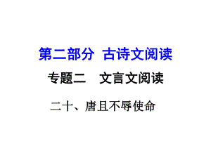 湖南益陽中考語文 第二部分 古詩文閱讀 專題二 文言文閱讀 20《唐且不辱使命》復(fù)習(xí)課件