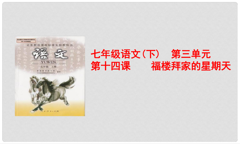 河南省周口市淮陽縣西城中學(xué)七年級(jí)語文下冊(cè) 第14課《福樓拜家的星期天》課件 （新版）新人教版_第1頁