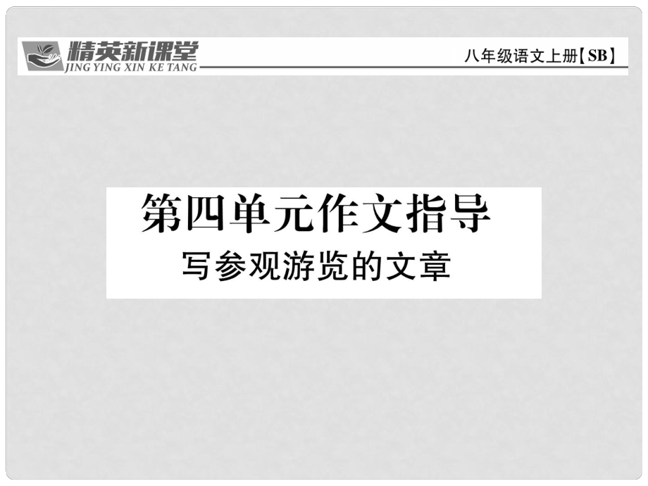 八年級(jí)語(yǔ)文上冊(cè) 第四單元 作文指導(dǎo)課件 （新版）蘇教版_第1頁(yè)