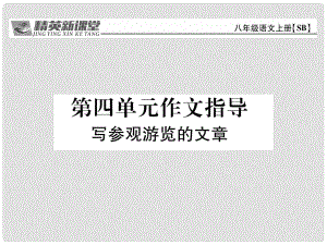 八年級(jí)語(yǔ)文上冊(cè) 第四單元 作文指導(dǎo)課件 （新版）蘇教版