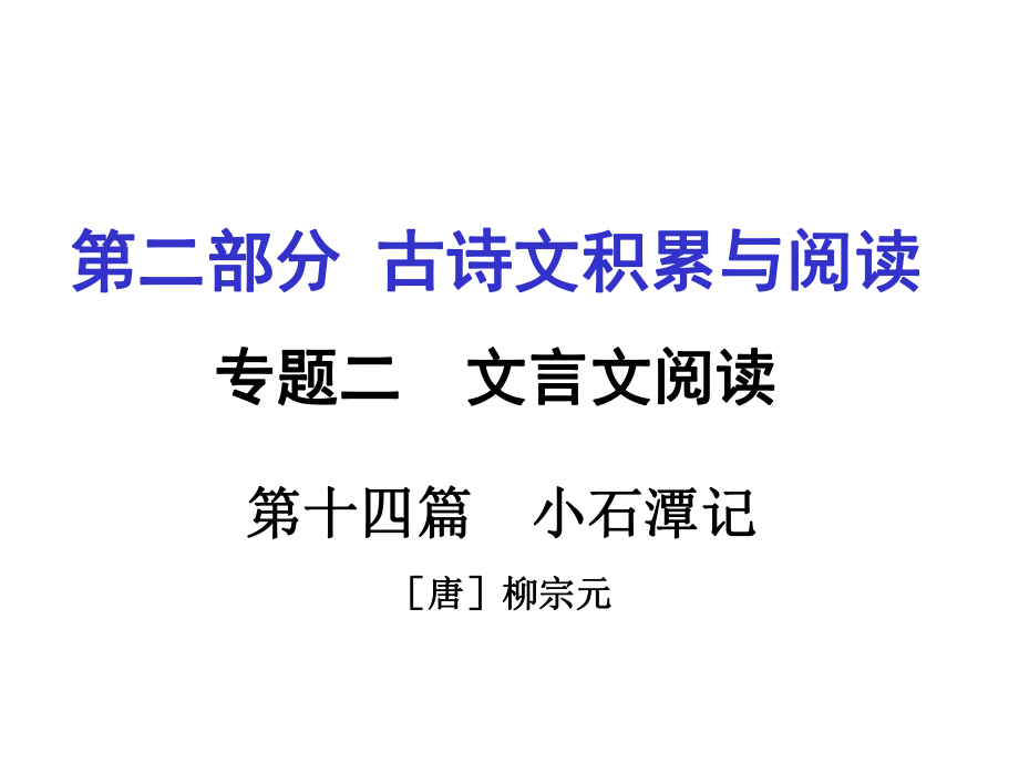 重慶市中考語文 第二部分 古詩文積累與閱讀 專題二 文言文閱讀 第14篇《小石潭記》課件_第1頁