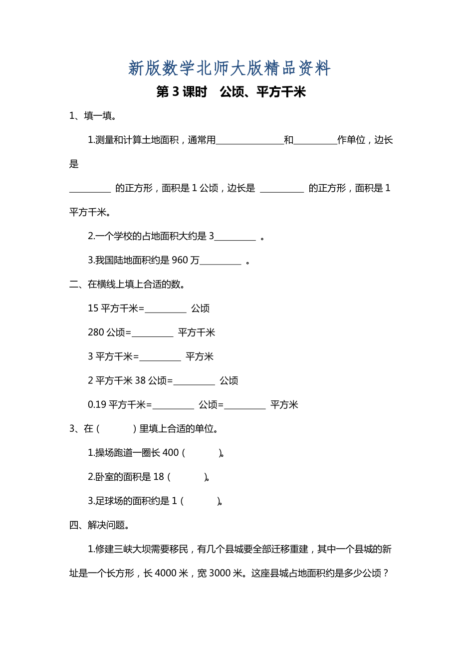 新版北師大版四年級上冊第6單元第3課時 公頃、平方千米 課時作業(yè)_第1頁