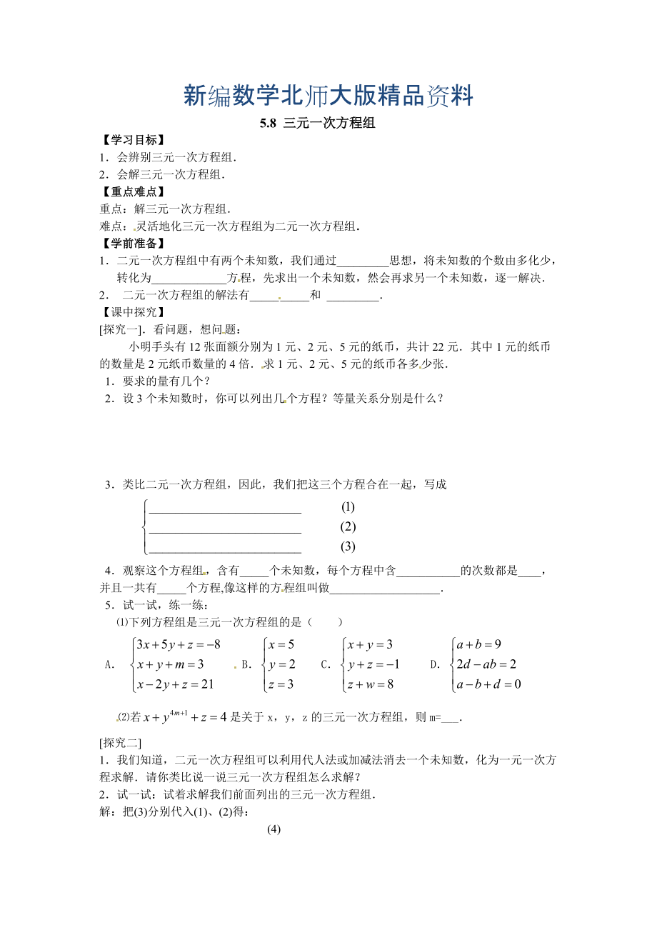 新編【北師大版】數(shù)學八年級上冊：第5章8三元一次方程組_第1頁