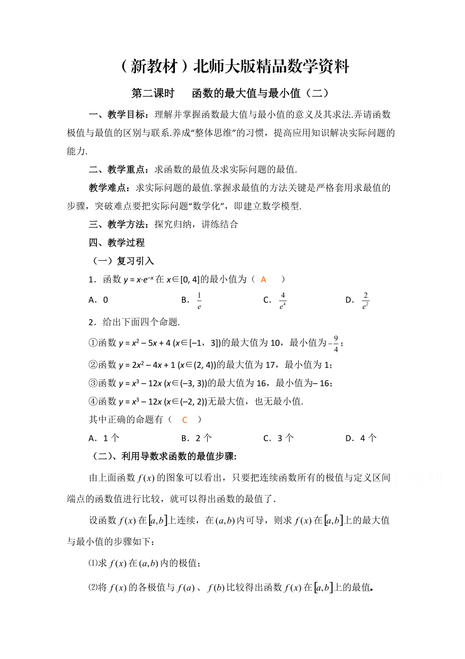 新教材高中数学北师大版选修22教案：第3章 函数的最大值与最小值 第二课时参考教案_第1页