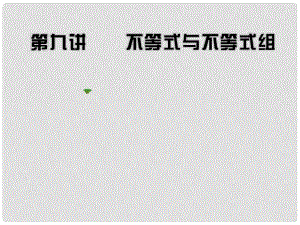 福建省惠安螺城中學七年級數(shù)學下冊 第八章 第九講 不等式與不等式組課件 （新版）華東師大版