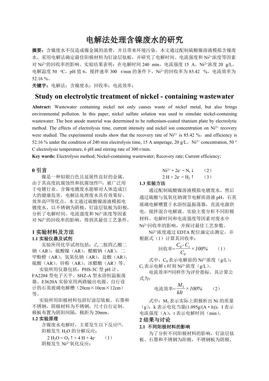 电解法处理含镍废水的研究_第1页