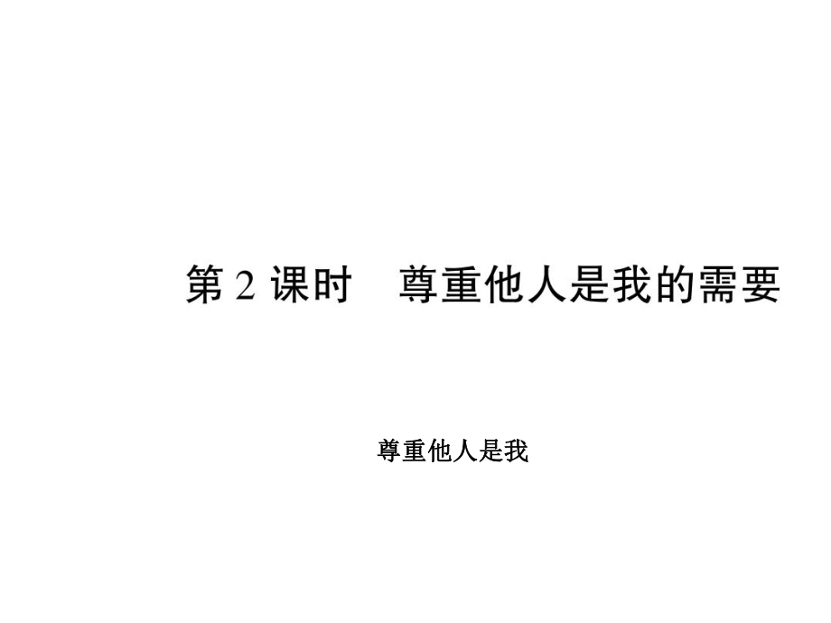 七年級政治下冊 第一單元 第一課 第2框 尊重他人是我的需要課件 新人教版_第1頁