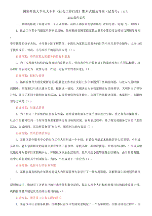 2021國(guó)家開(kāi)放大學(xué)電大本科《社會(huì)工作行政》期末試題及答案