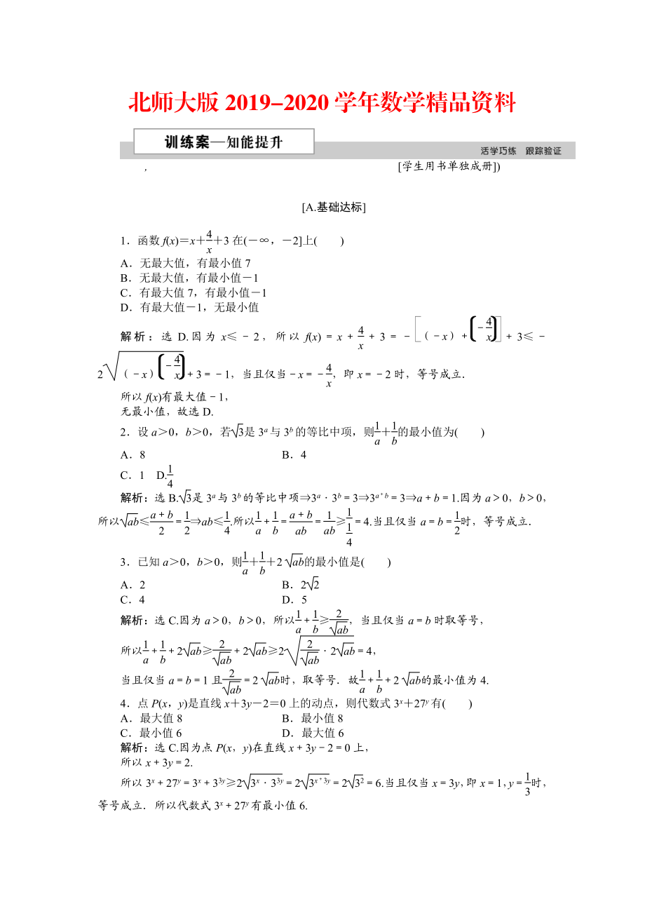 2020高中數學北師大版必修5 第三章3.2 基本不等式與最大小值 作業(yè)2 Word版含解析_第1頁