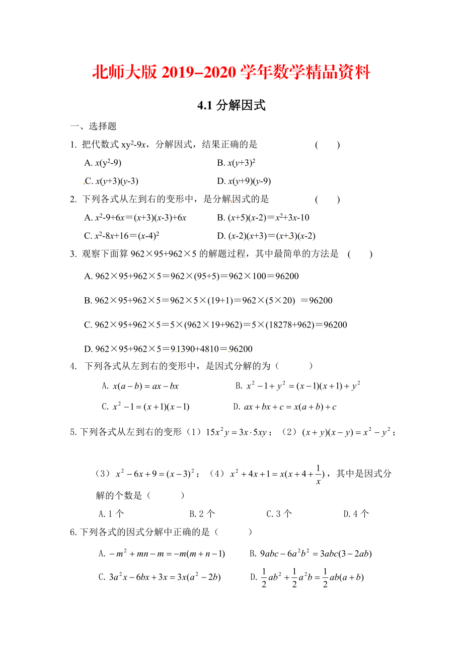 2020北师大版八年级数学下：4.1分解因式同步练习含答案_第1页