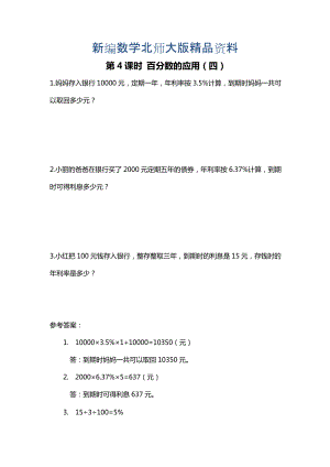 新編【北師大版】六年級(jí)上冊(cè)數(shù)學(xué)：第7單元第4課時(shí) 百分?jǐn)?shù)的應(yīng)用四 課時(shí)作業(yè)