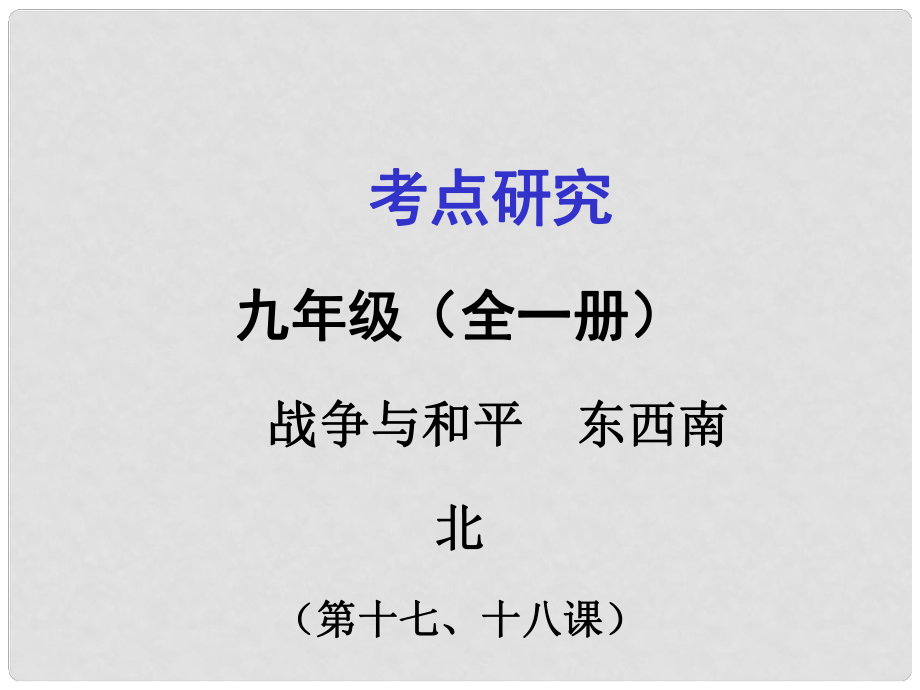 广西贵港市港南一中中考政治 考点研究 九年级 第六单元 漫步地球村 第1718课复习课件_第1页