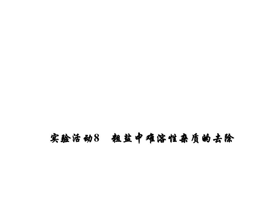 練考闖九年級化學下冊 第11單元 鹽 化肥 實驗活動8 粗鹽中難溶性雜質(zhì)的去除課件 （新版）新人教版_第1頁