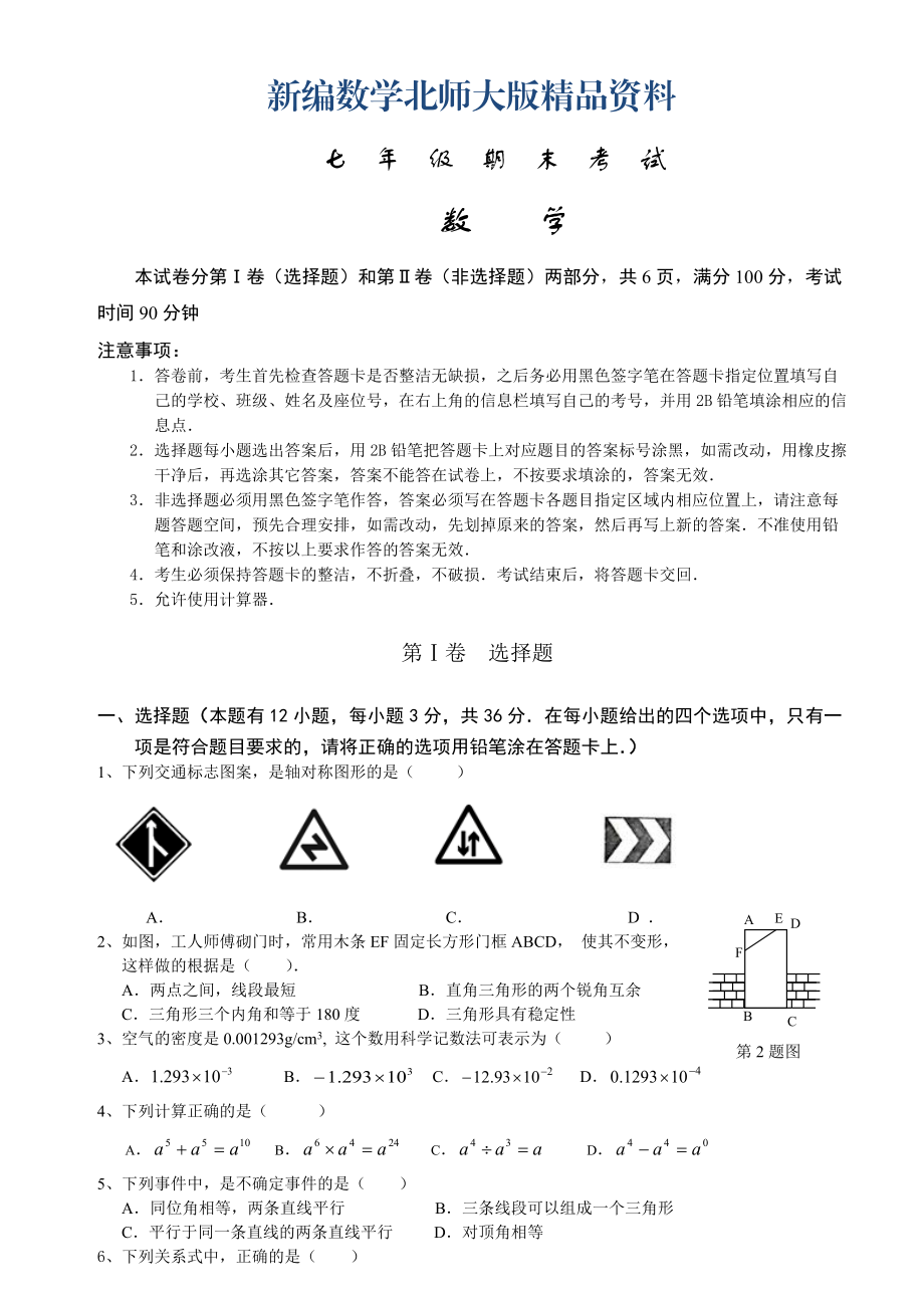 新编【北师大版】广东深圳南山区七年级下期末统考数学试卷_第1页