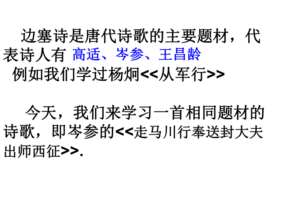 九年級(jí)語(yǔ)文下冊(cè) 課外古詩(shī)詞 走馬川課件 （新版）新人教版_第1頁(yè)