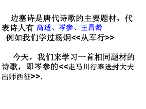 九年級語文下冊 課外古詩詞 走馬川課件 （新版）新人教版