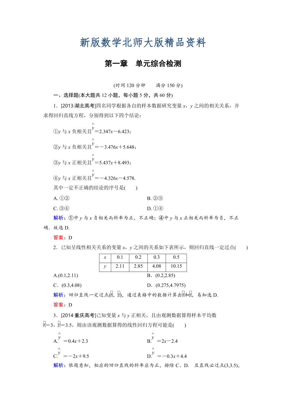 新版高中數(shù)學(xué)北師大版選修12 第1章 單元綜合檢測 Word版含解析_第1頁