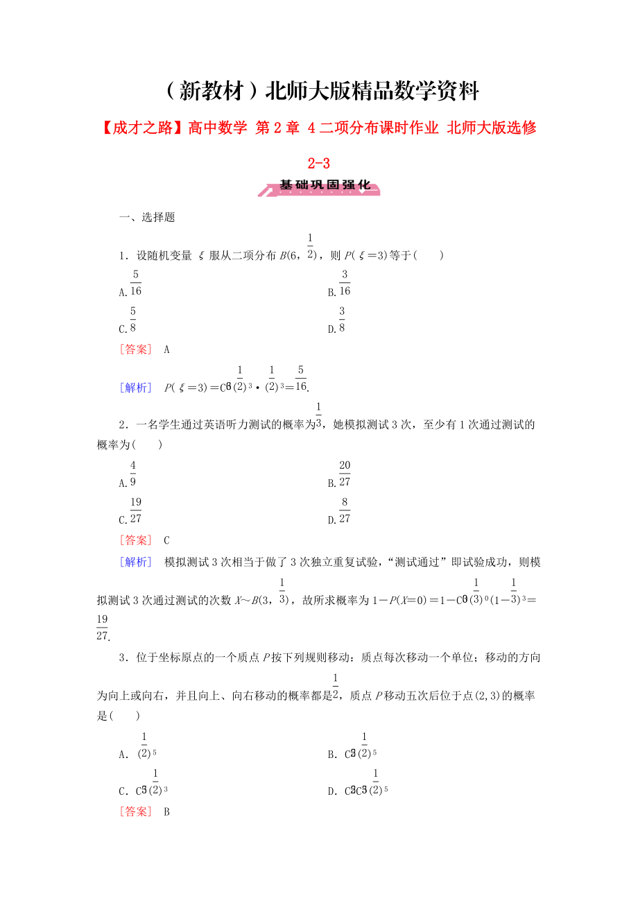 新教材高中數(shù)學(xué) 第2章 4二項(xiàng)分布課時(shí)作業(yè) 北師大版選修23_第1頁(yè)