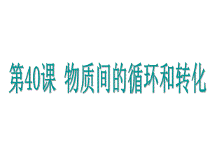 浙江省中考科學基礎復習 第40課 物質間的循環(huán)和轉化課件