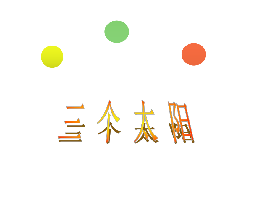 安徽省固镇三中七年级语文下册 19《三个太阳》课件 （新版）苏教版_第1页