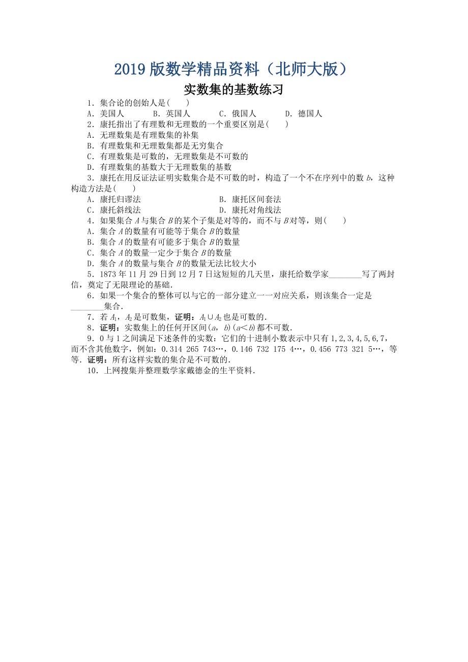 高二数学北师大版选修31同步精练：第五章 2 实数集的基数 Word版含答案_第1页