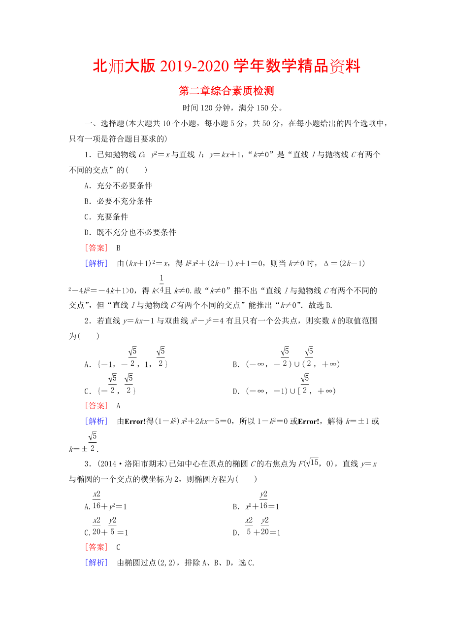 2020高中數(shù)學(xué) 綜合素質(zhì)檢測2 北師大版選修11_第1頁