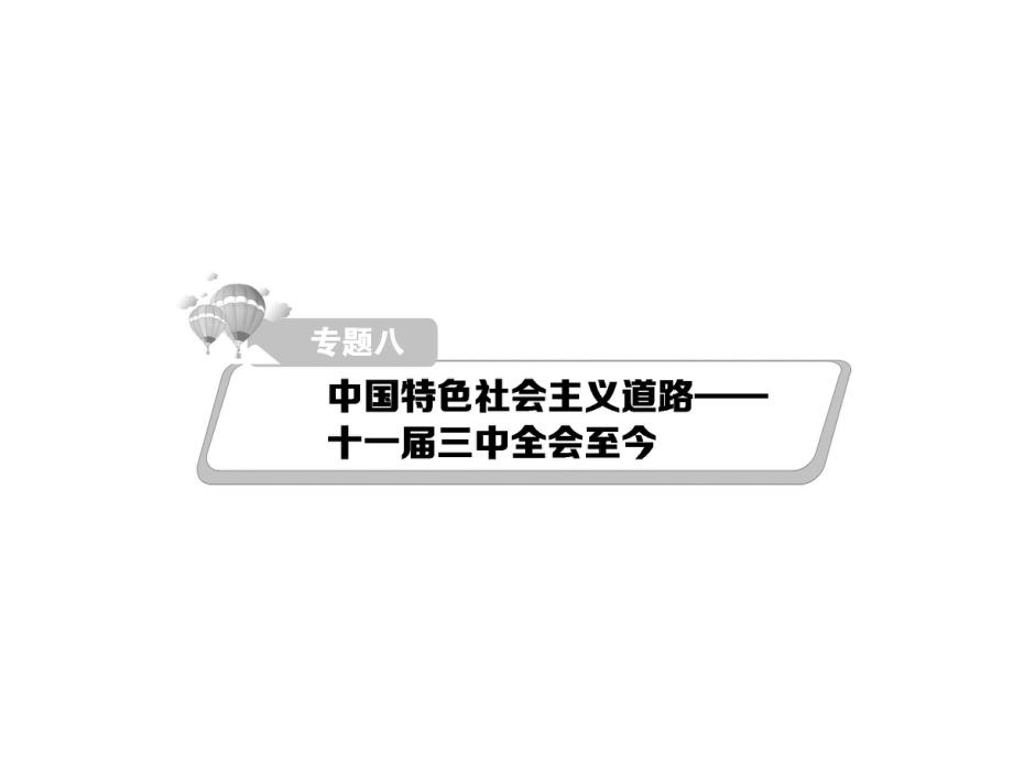 熱點重點難點專題透析高考歷史二輪復習 細致講解專題八 中國特色社會主義道路十一三中全會至今課件_第1頁