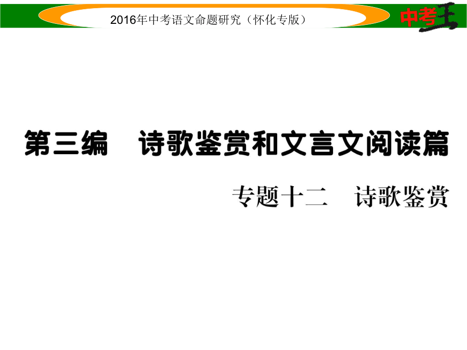 中考命題研究（懷化）中考語(yǔ)文 第三編 詩(shī)歌鑒賞和文言文閱讀篇 專題十二 詩(shī)歌鑒賞精煉課件_第1頁(yè)