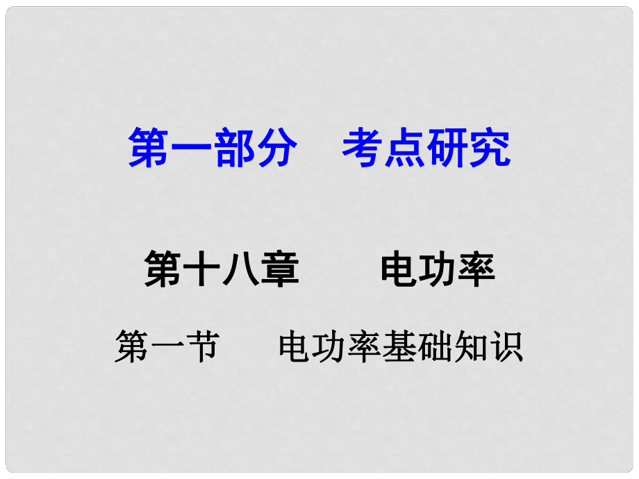 河南中考物理 第一部分 教材知識梳理 第18章 電功率 第1節(jié) 電功率基礎知識課件 （新版）新人教版_第1頁