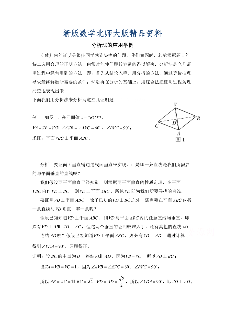 新版高中数学北师大版选修22教案：第1章 分析法的应用举例_第1页