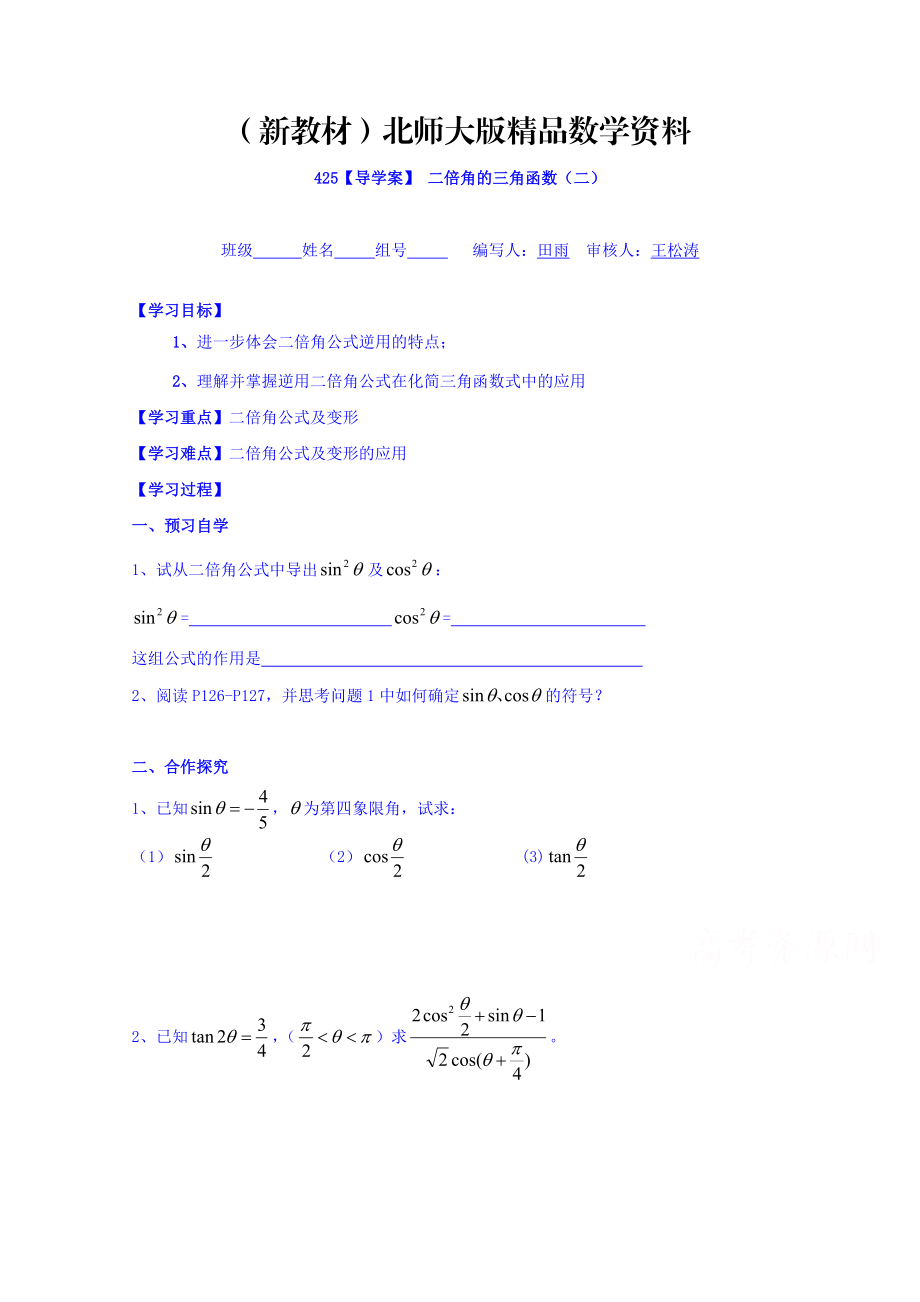 新教材高中數學必修四北師大版第三章學案 二倍角的三角函數二_第1頁