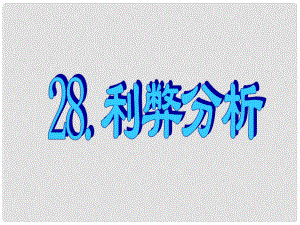 名師指津高三英語二輪復習 第三部分 寫作 書面表達28 利弊分析課件