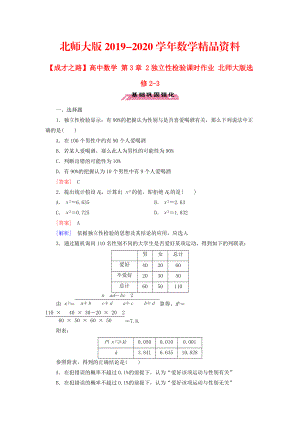 2020高中數(shù)學 第3章 2獨立性檢驗課時作業(yè) 北師大版選修23