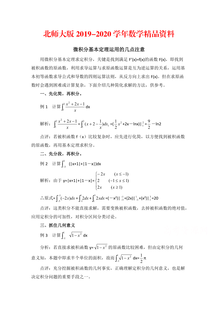 2020高中数学北师大版选修22教案：第4章 拓展资料：微积分基本定理运用的几点注意_第1页