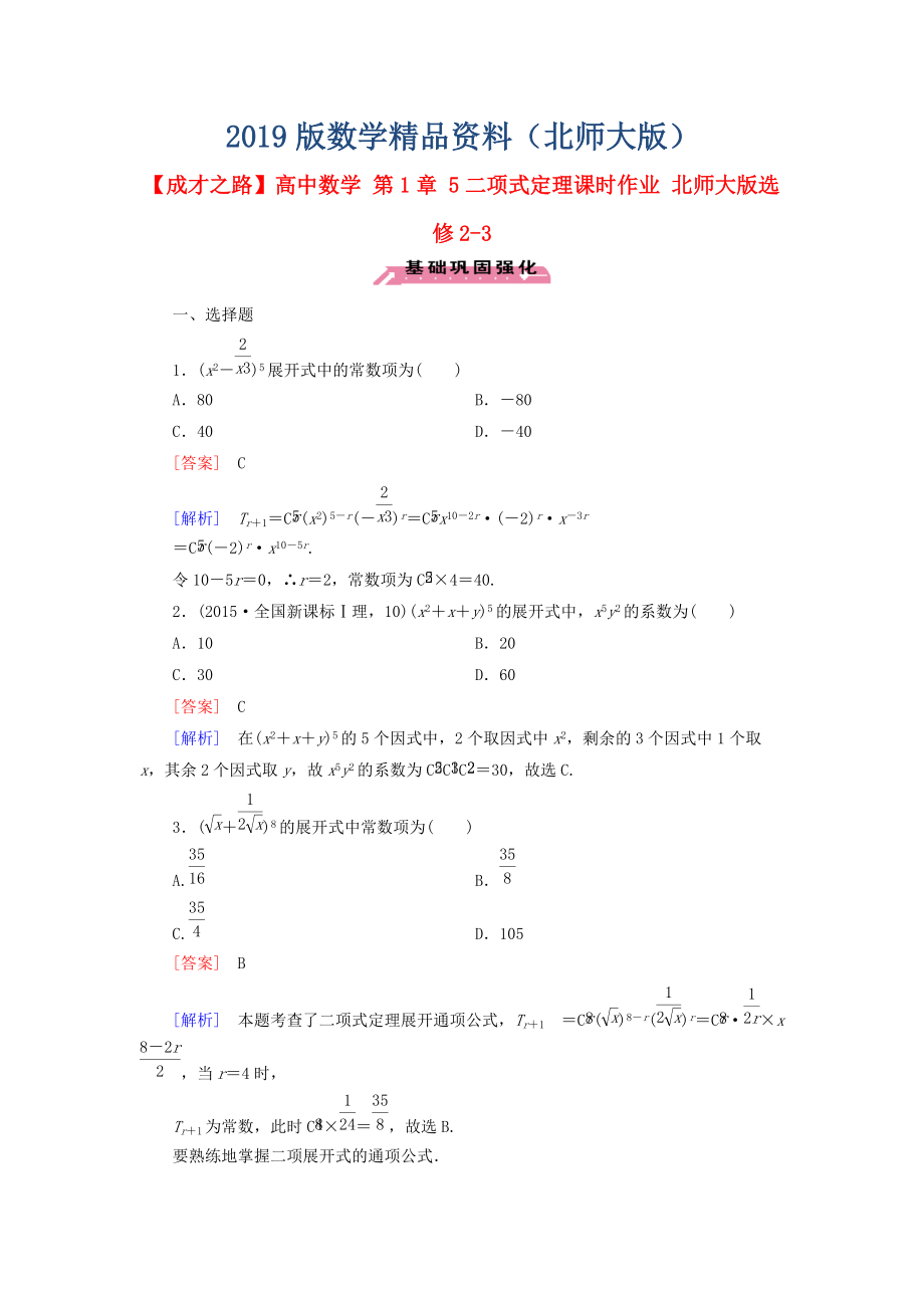 高中數(shù)學 第1章 5二項式定理課時作業(yè) 北師大版選修23_第1頁