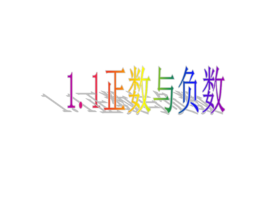 河北省平泉县第四中学七年级数学上册 1.1 正数与负数课件1 （新版）新人教版_第1页