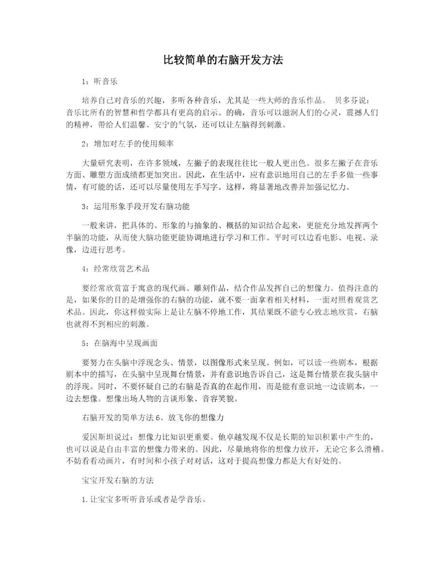 比较简单的右脑开发方法_第1页