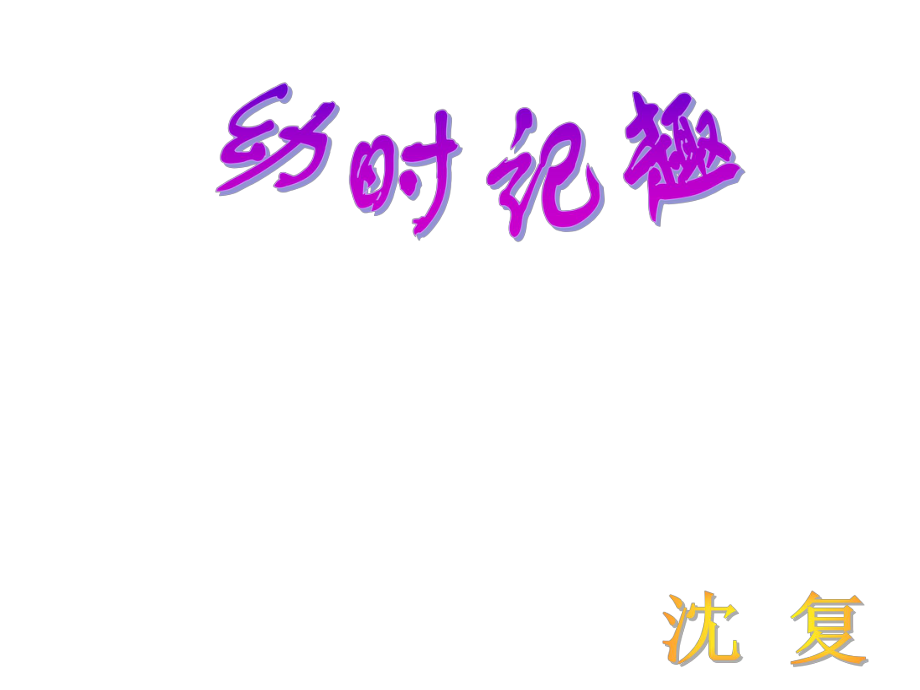 安徽省固鎮(zhèn)三中七年級語文上冊 7《幼時記趣》課件 （新版）蘇教版_第1頁