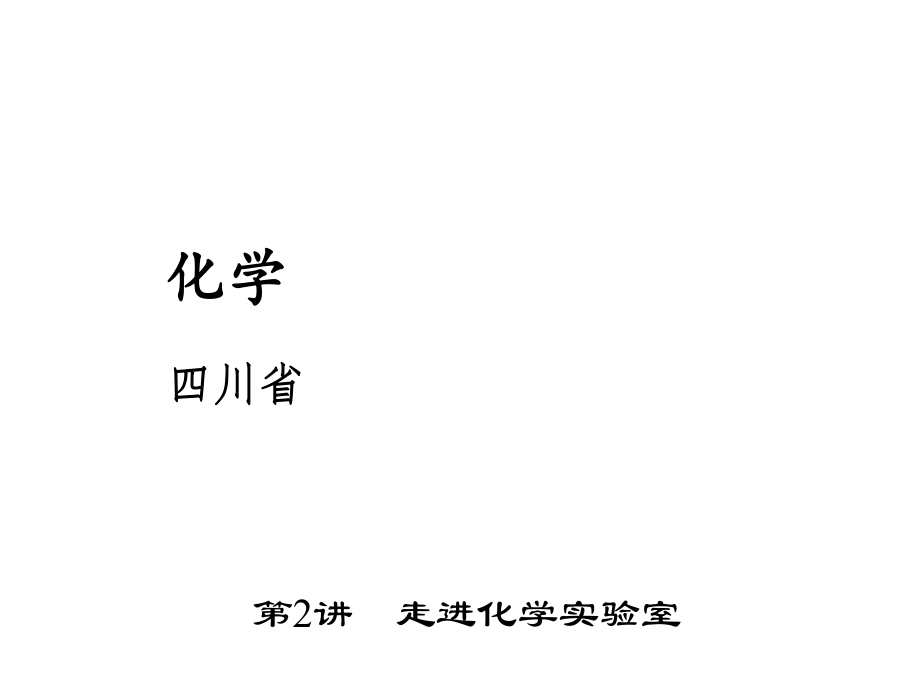 四川省中考化學(xué) 考點(diǎn)聚焦 第2講 走進(jìn)化學(xué)實(shí)驗(yàn)室課件_第1頁