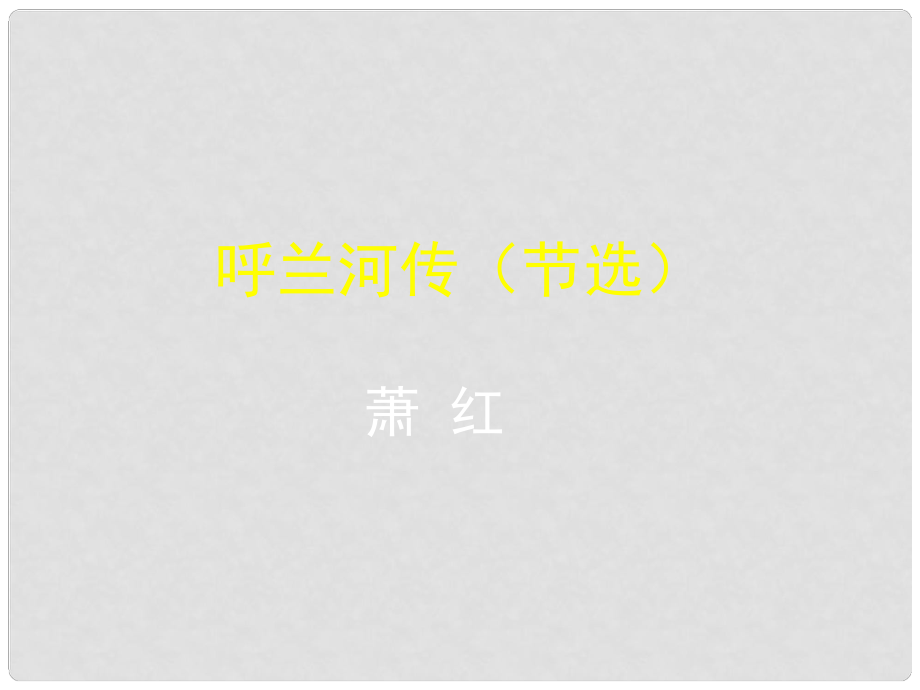 江蘇省昆山市錦溪中學九年級語文下冊 第12課《呼蘭河傳》課件 （新版）蘇教版_第1頁