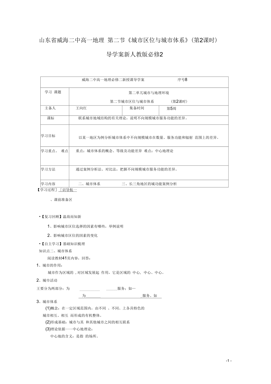 山東省威海二中高中地理第二節(jié)《城市區(qū)位與城市體系》(第2課時)導(dǎo)學(xué)案新人教版必修2_第1頁