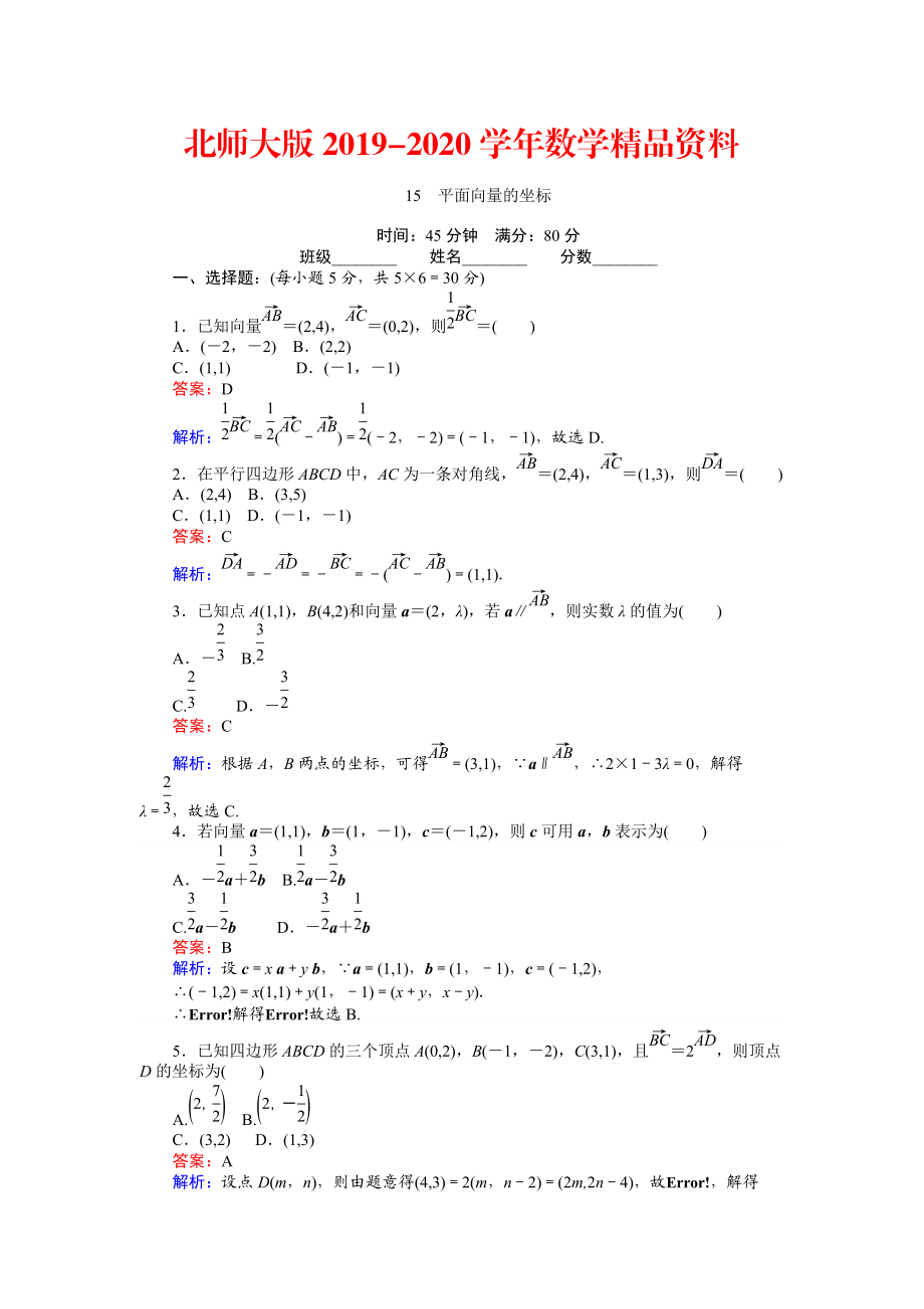 2020數(shù)學北師大版必修4練習：15 平面向量的坐標 Word版含解析_第1頁