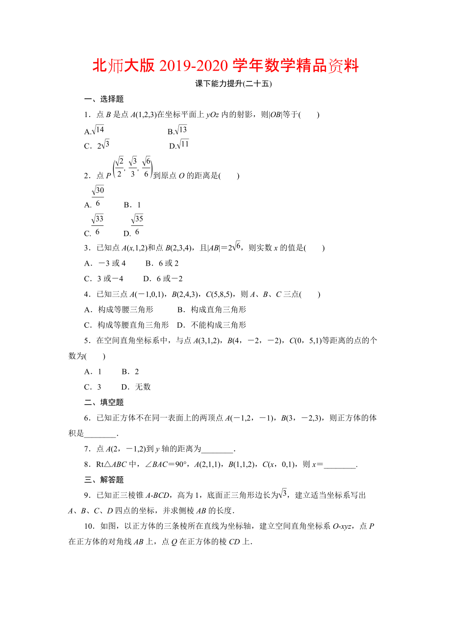 2020高中數(shù)學(xué)北師大版必修2 課下能力提升：二十五 Word版含解析_第1頁