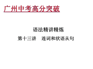 廣東省中考英語(yǔ) 語(yǔ)法精講精煉 第13講 連詞和狀語(yǔ)從句課件