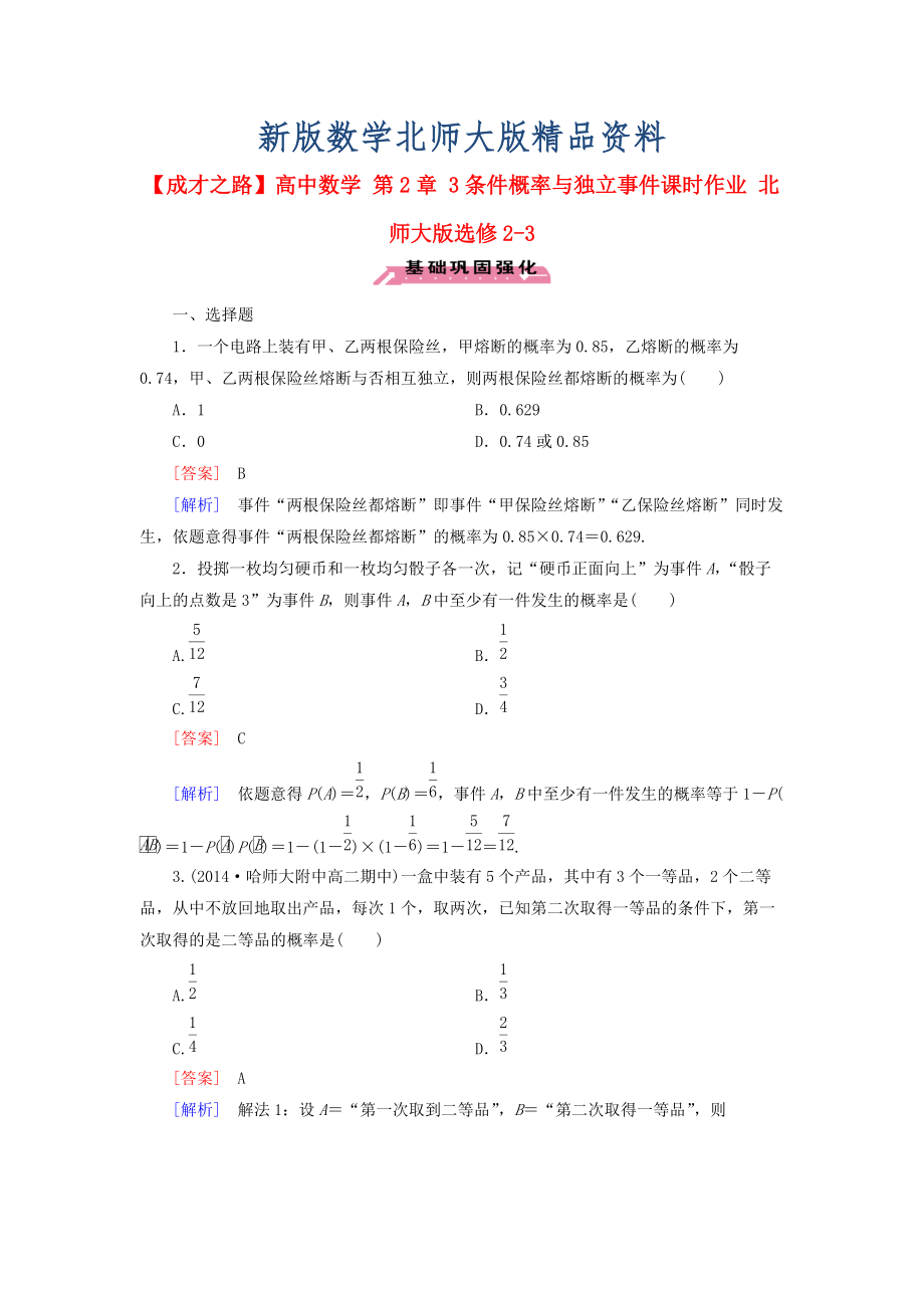 新版高中数学 第2章 3条件概率与独立事件课时作业 北师大版选修23_第1页