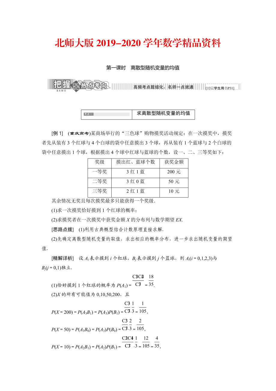 2020高中數(shù)學北師大版選修23教學案：第二章 5 第一課時 離散型隨機變量的均值 Word版含解析_第1頁