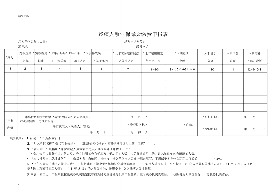 残疾人就业保障金缴费申报表_第1页