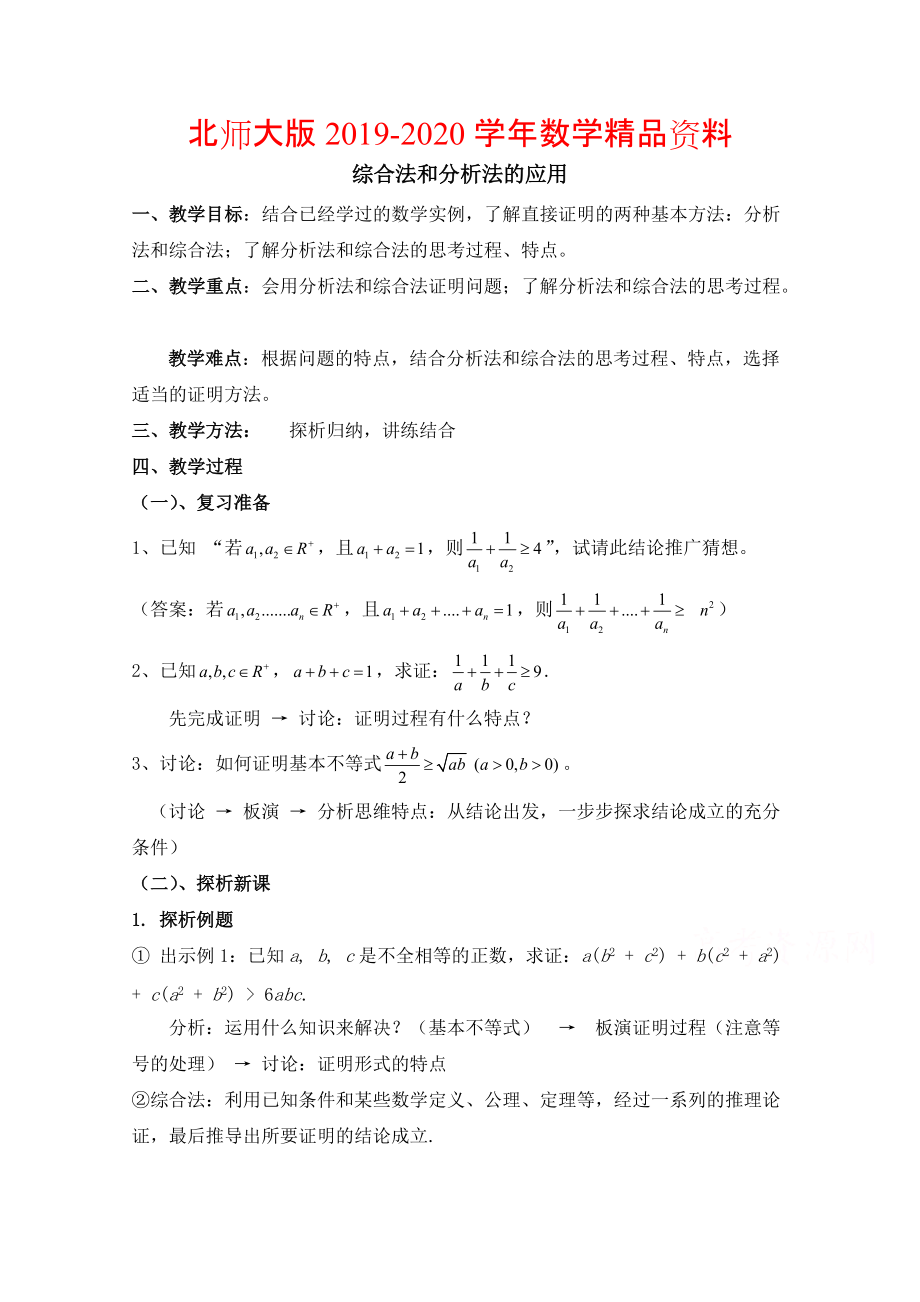 2020高中数学北师大版选修22教案：第1章 综合法和分析法的应用 参考教案_第1页