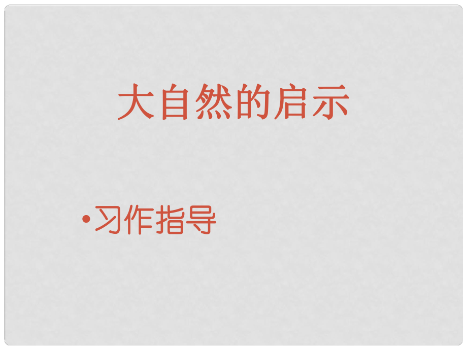 四年級語文下冊 習作三《大自然給人類的啟示》課件4 新人教版_第1頁